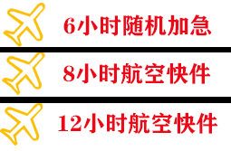 新郑航空快递快递公司,专业空运当天件